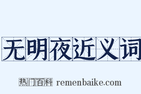 无明夜近义词是什么意思的图片